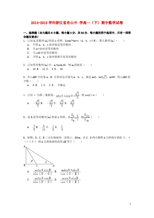 浙江省舟山中学高一数学下学期期中试卷(含解析)