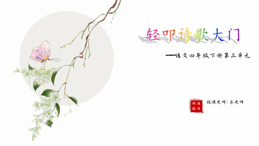 部编版语文四年级下册第三单元 轻叩诗歌大门