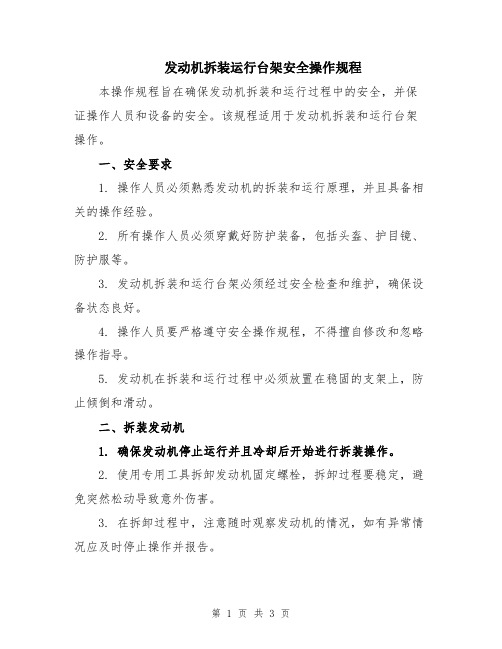 发动机拆装运行台架安全操作规程