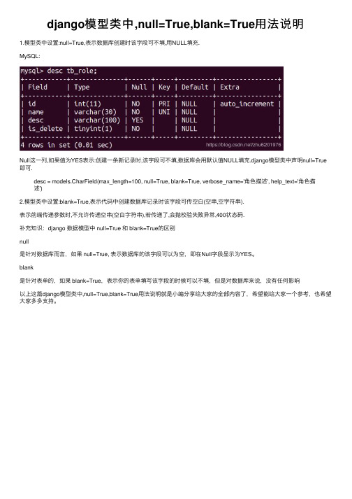 django模型类中,null=True,blank=True用法说明