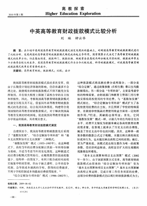 中英高等教育财政拨款模式比较分析