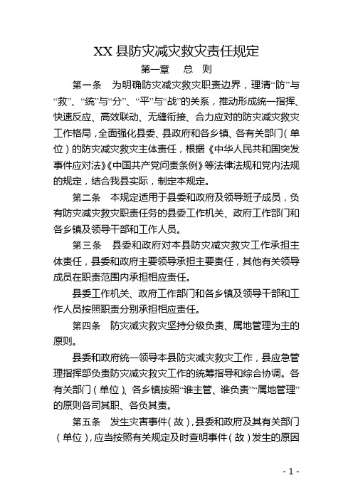 防灾减灾救灾责任规定