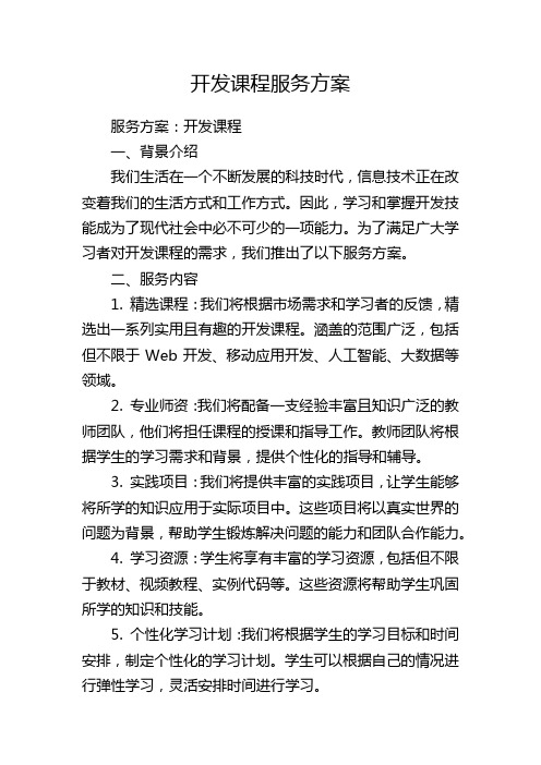 开发课程服务方案