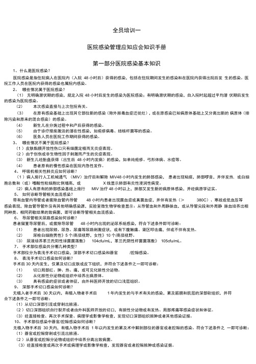 医院感染管理应知应会知识手册