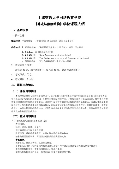 上海交通大学网络教育学院《算法与数据结构》学位课程大纲