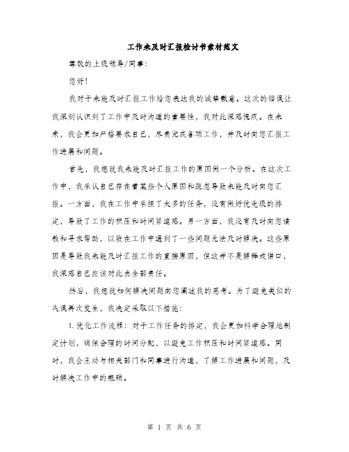 工作未及时汇报检讨书素材范文（三篇）