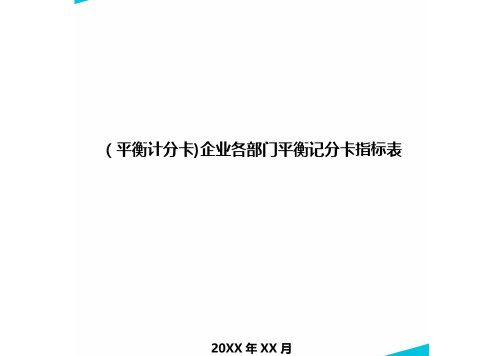 [平衡计分卡]企业各部门平衡记分卡指标表