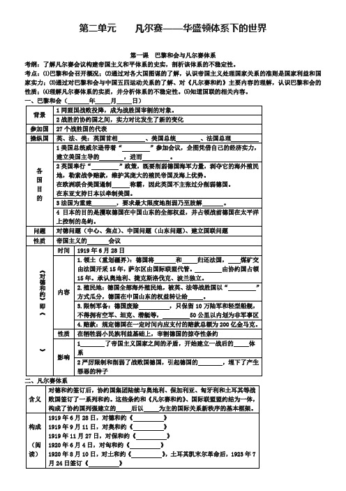 【人教版】高中历史选修三：第2单元《凡尔赛—华盛顿体系下的世界》学案