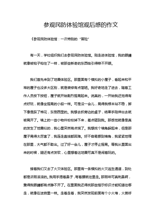 参观民防体验馆观后感的作文