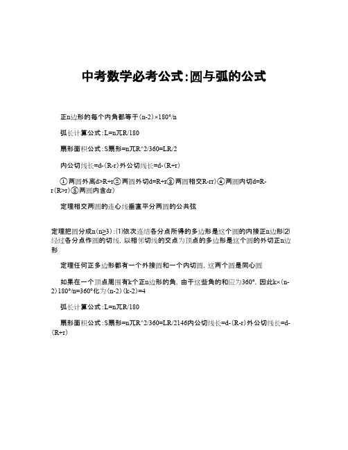 中考数学必考公式：圆与弧的公式