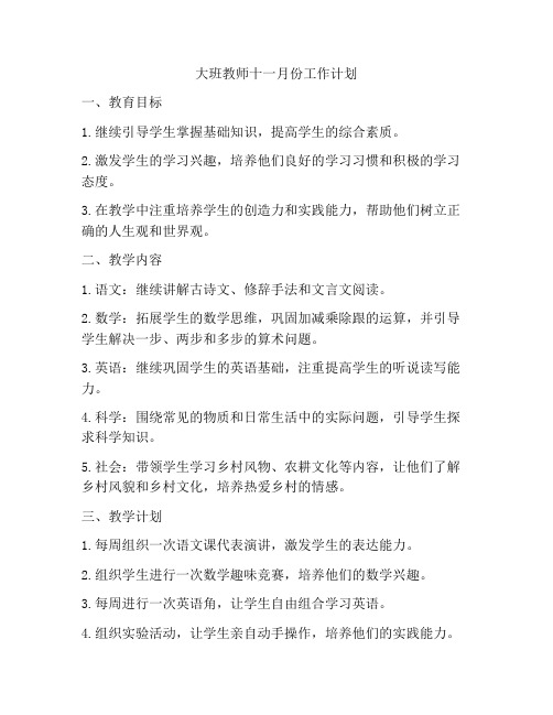 大班教师十一月份工作计划