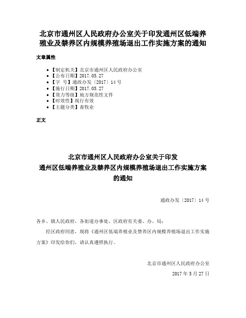 北京市通州区人民政府办公室关于印发通州区低端养殖业及禁养区内规模养殖场退出工作实施方案的通知