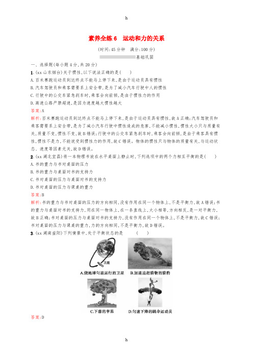 课标通用甘肃省2019年中考物理总复习素养全练6运动和力的关系试题