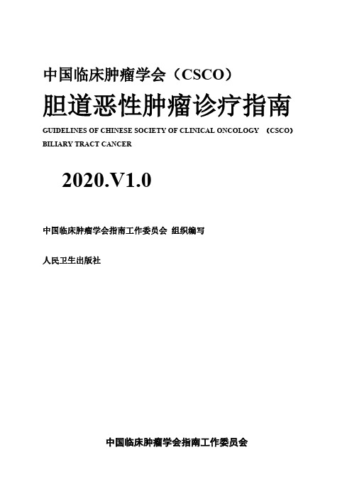 2020CSCO胆道系统肿瘤诊疗指南初稿 (0630)