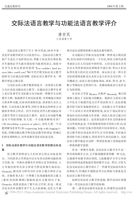 交际法语言教学与功能法语言教学评介_唐世民