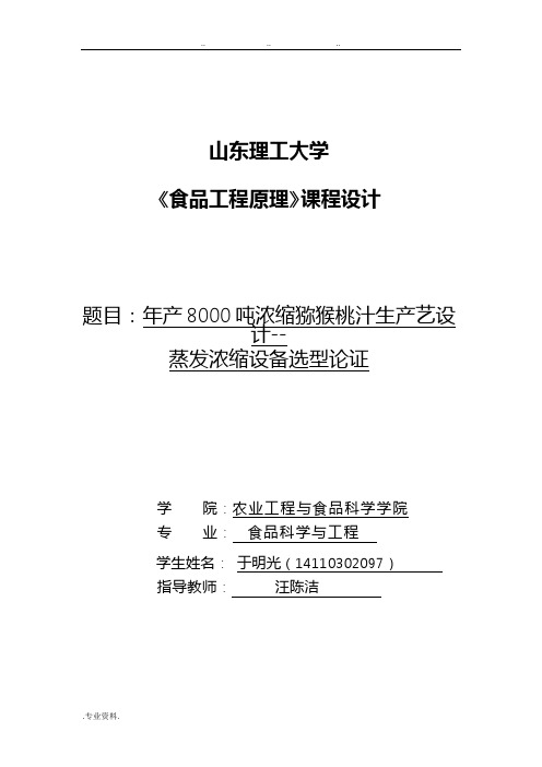 年产8000吨猕猴桃浓缩汁蒸发器设计说明