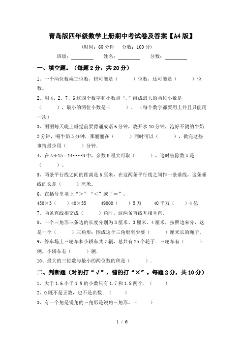 青岛版四年级数学上册期中考试卷及答案【A4版】