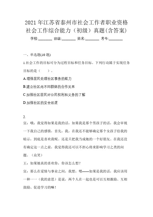 2021年江苏省泰州市社会工作者职业资格社会工作综合能力(初级)真题(含答案)