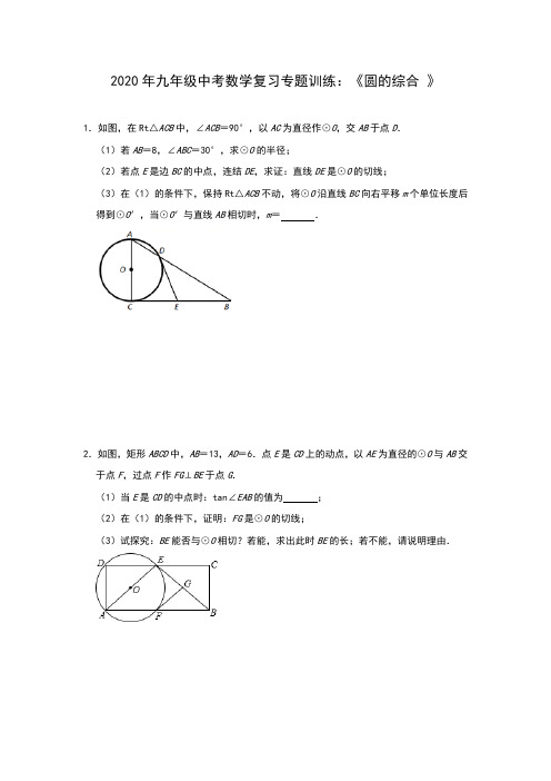 2020年九年级中考数学复习专题训练：《圆的综合 》(含答案)