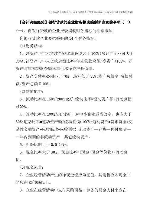 【会计实操经验】银行贷款的企业财务报表编制须注意的事项(一)