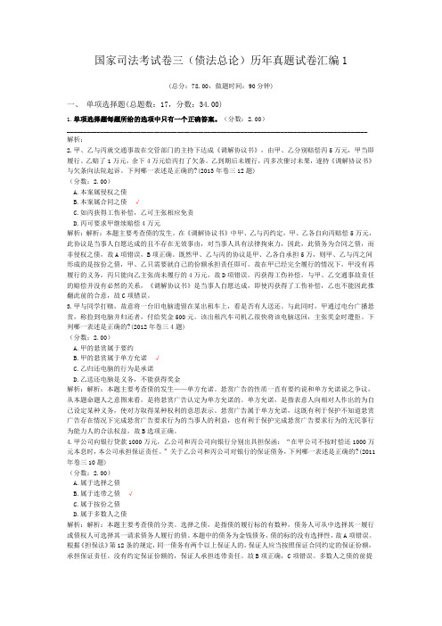 法律职业资格国家司法考试卷三(债法总论)历年真题试卷汇编1