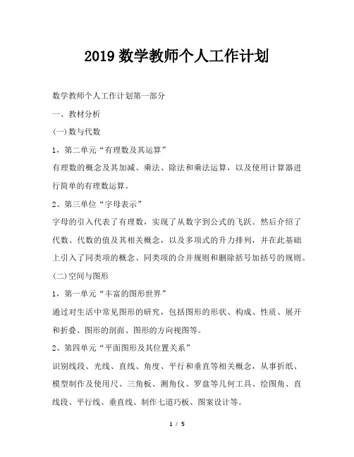 最新(工作计划)之2019数学教师个人工作计划