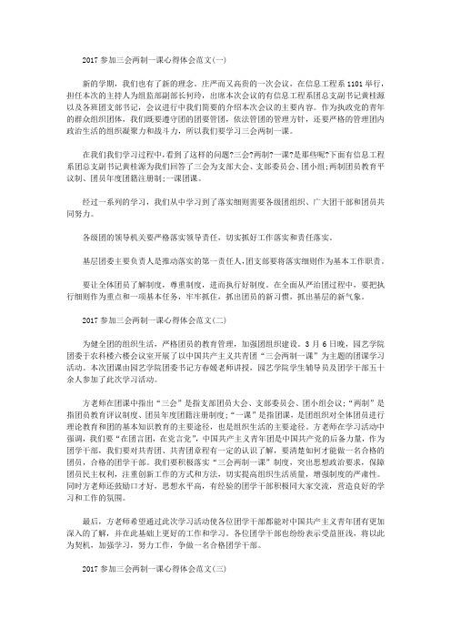 关于2020年参加三会两制一课心得体会范文