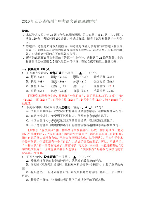 2016年江苏省扬州市中考语文试题逐题解析