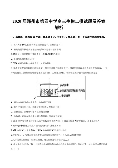 2020届郑州市第四中学高三生物二模试题及答案解析