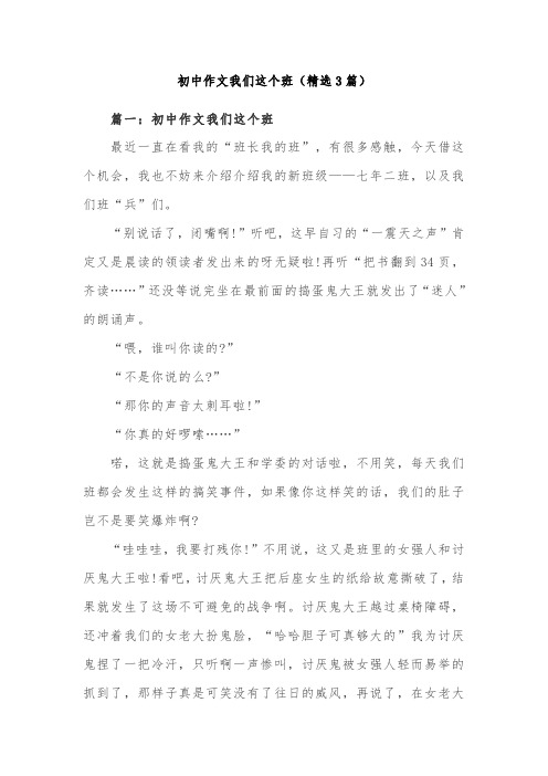 初中作文我们这个班(精选3篇)