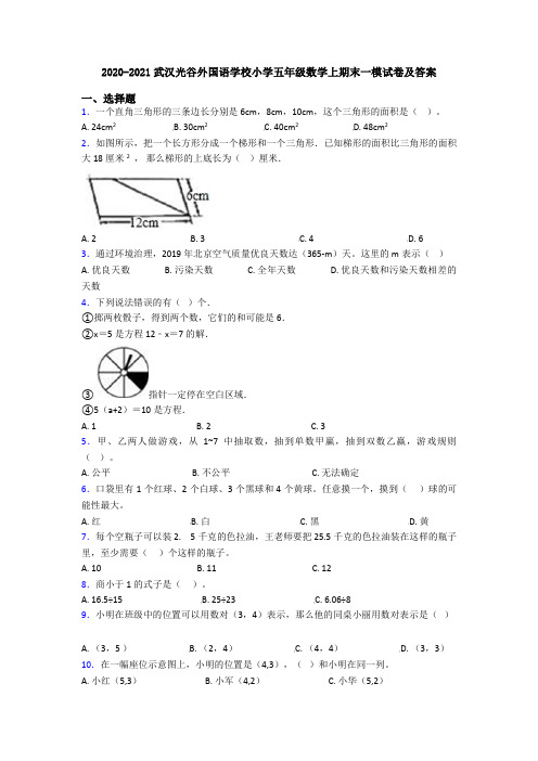 2020-2021武汉光谷外国语学校小学五年级数学上期末一模试卷及答案