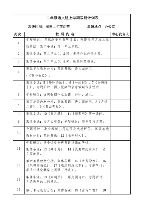 二年级语文教研组上学期教研计划表