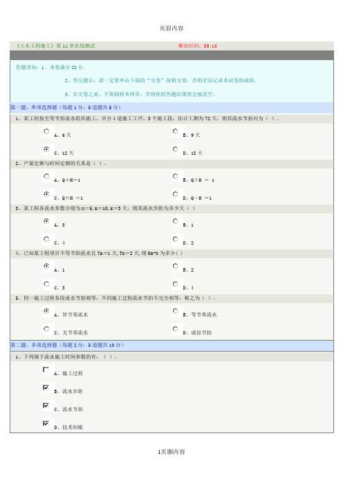 土木工程施工第十一章在线测试