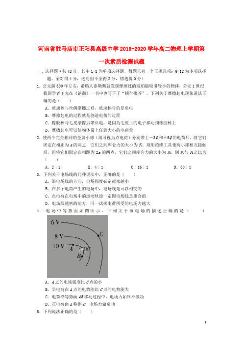 河南省驻马店市正阳县高级中学2019_2020学年高二物理上学期第一次素质检测试题