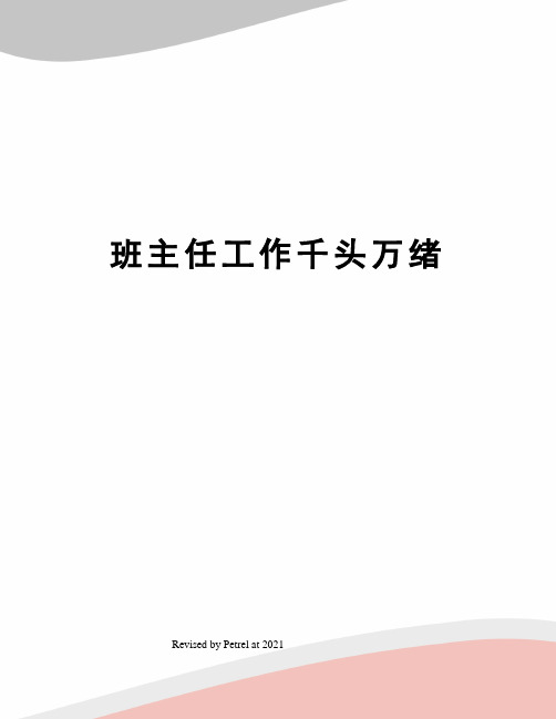 班主任工作千头万绪