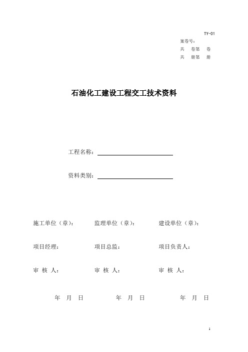 石油化工建设工程交工技术资料表格(DOC 50页)