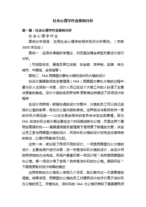 社会心理学作业案例分析