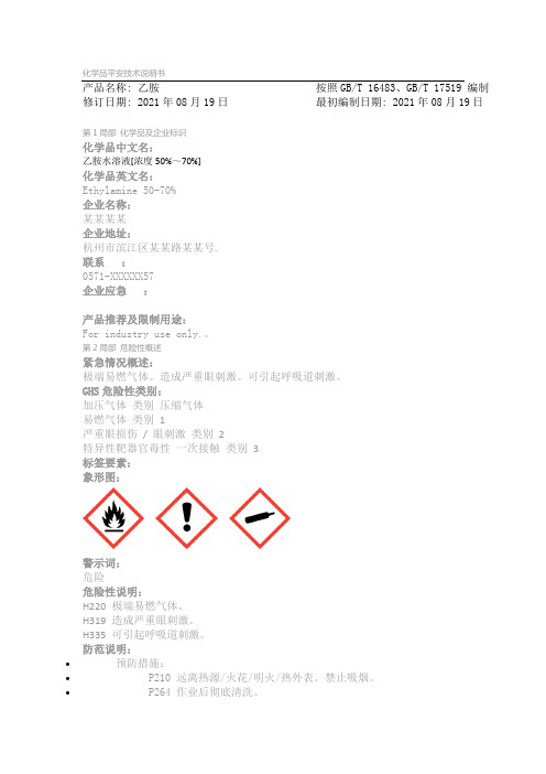 乙胺水溶液75-04-7MSDS