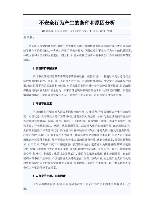 不安全行为产生的条件和原因分析