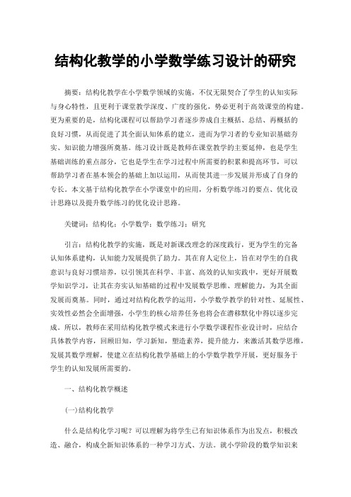 结构化教学的小学数学练习设计的研究