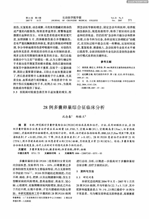 28例多囊卵巢综合征临床分析