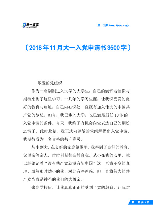 2018年11月大一入党申请书3500字