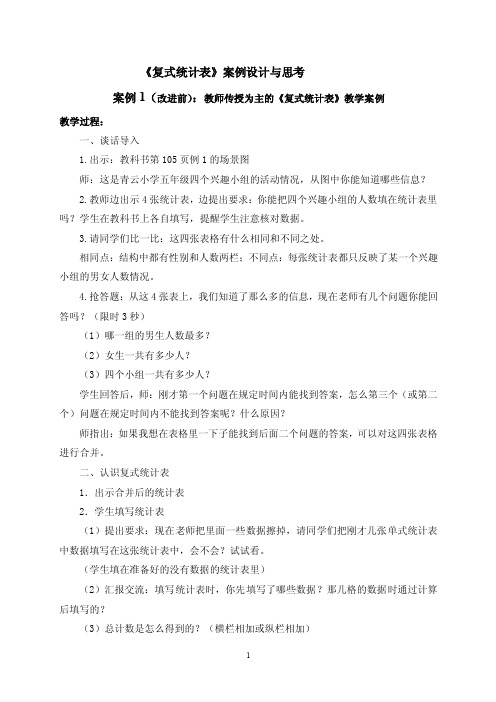 《复式统计表》教学案例三与思考