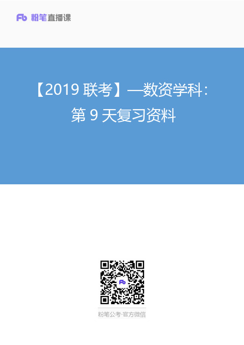 【2019联考】—数资学科：第9天复习资料