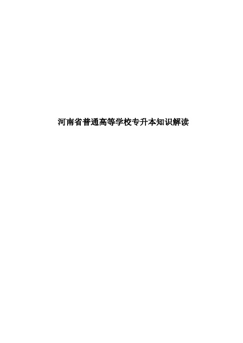 河南省普通高等学校专升本知识解读