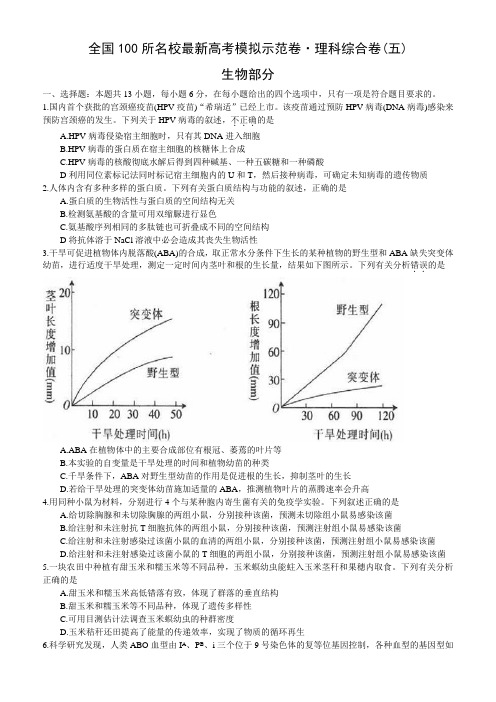 2018届全国100所名校高三模拟示范卷(五)理综生物部分试题(有答案)