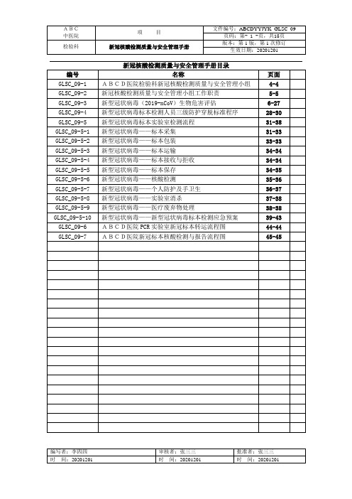 新冠核酸检测质量与安全管理手册第二部分