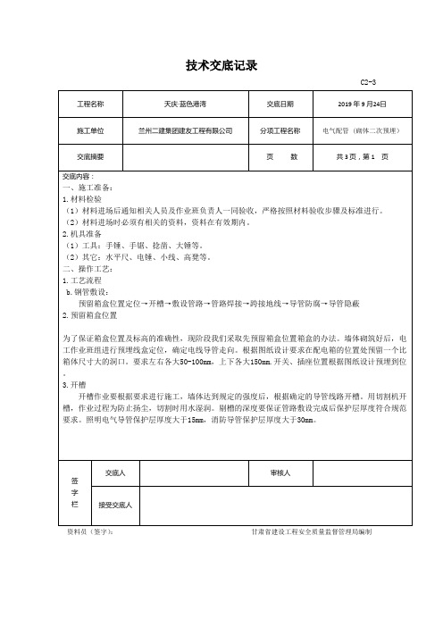 电气二次预埋配管技术交底