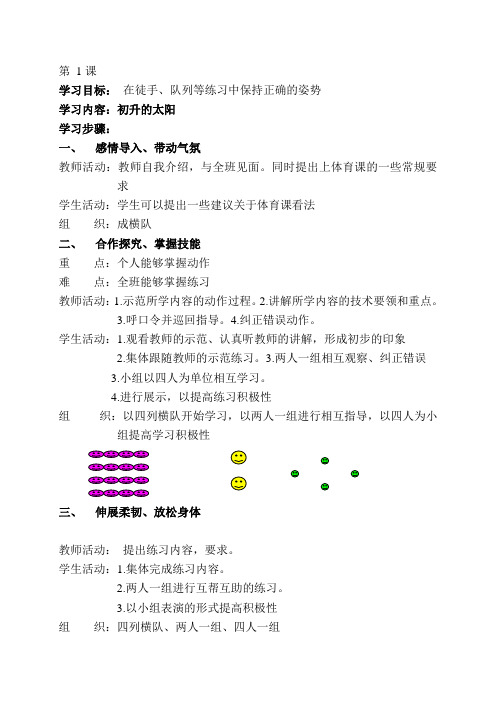 苏教版小学四年级体育全册全套教案