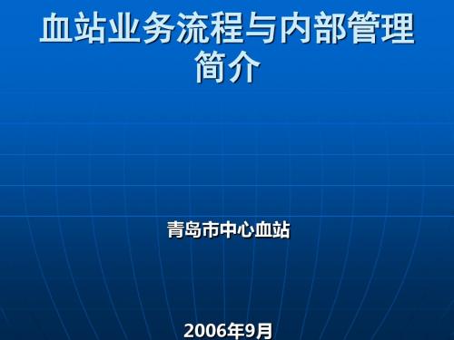 血站业务流程与内部管理简介